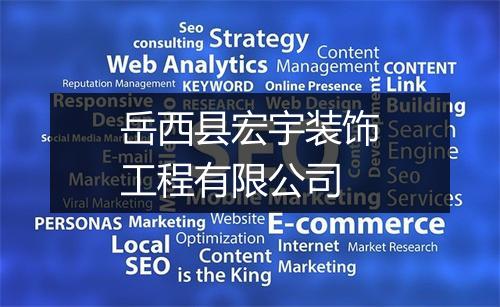 岳西县宏宇装饰工程有限公司