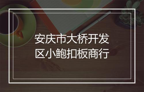 安庆市大桥开发区小鲍扣板商行