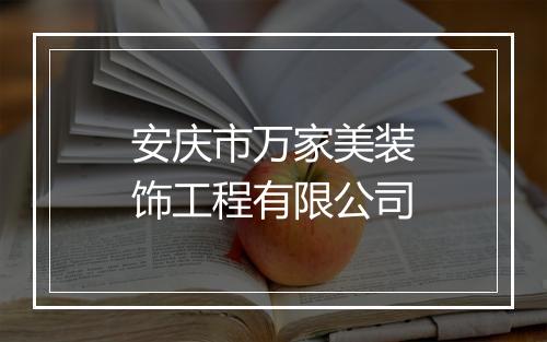 安庆市万家美装饰工程有限公司