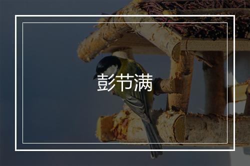 彭节满