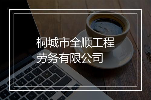 桐城市全顺工程劳务有限公司