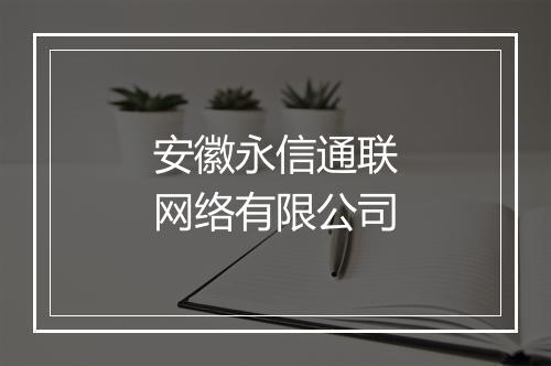 安徽永信通联网络有限公司