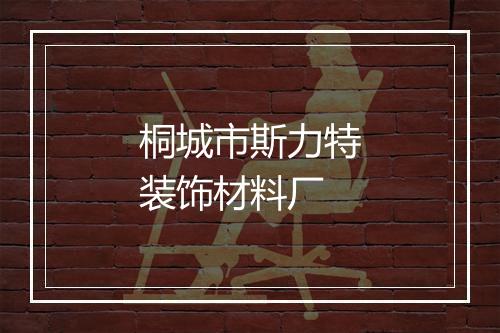 桐城市斯力特装饰材料厂
