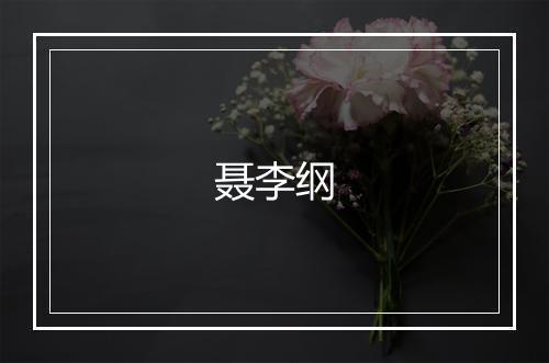 聂李纲