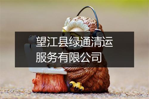 望江县绿通清运服务有限公司