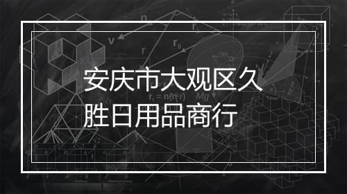 安庆市大观区久胜日用品商行