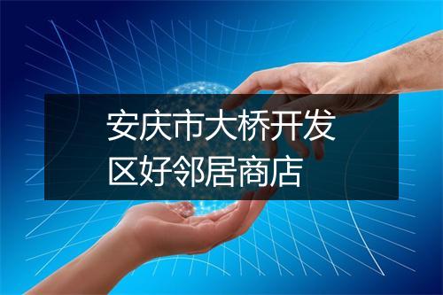安庆市大桥开发区好邻居商店