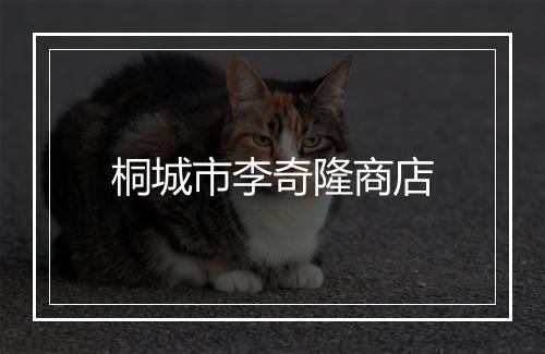 桐城市李奇隆商店