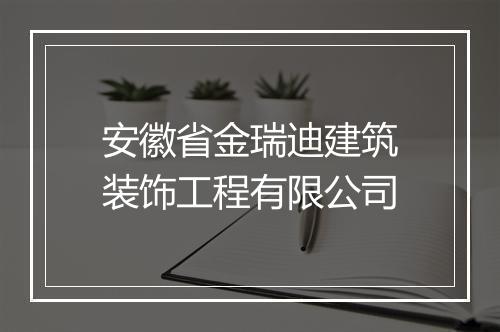 安徽省金瑞迪建筑装饰工程有限公司