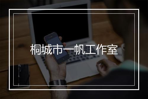 桐城市一帆工作室