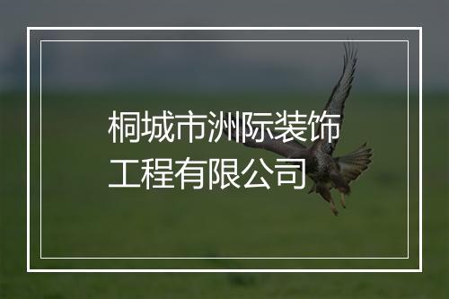桐城市洲际装饰工程有限公司