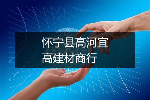 怀宁县高河宜高建材商行