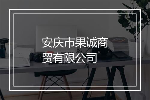 安庆市果诚商贸有限公司