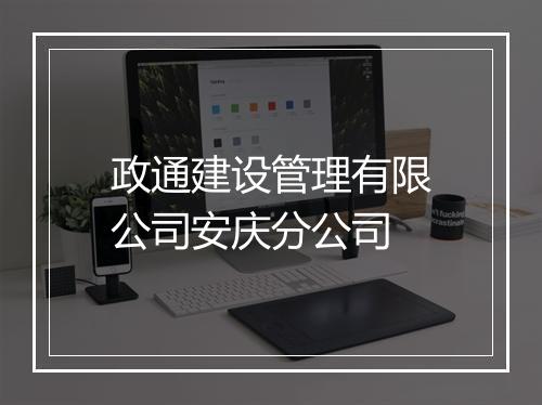 政通建设管理有限公司安庆分公司
