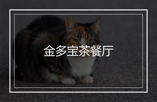 金多宝茶餐厅