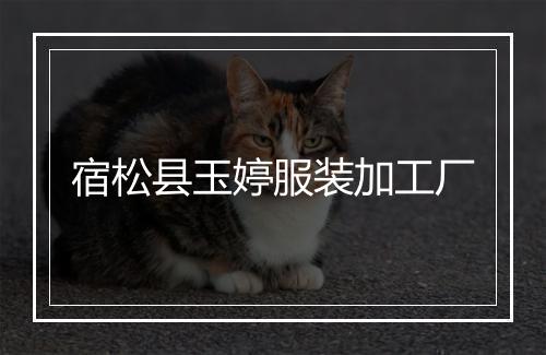 宿松县玉婷服装加工厂