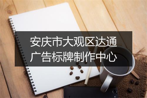 安庆市大观区达通广告标牌制作中心
