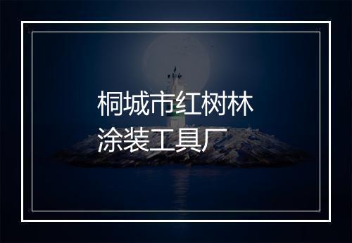 桐城市红树林涂装工具厂