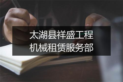 太湖县祥盛工程机械租赁服务部