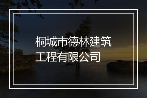 桐城市德林建筑工程有限公司