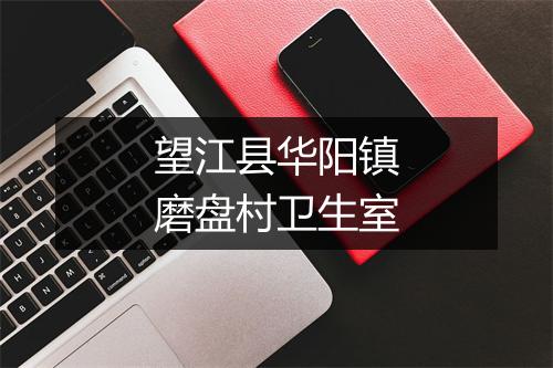 望江县华阳镇磨盘村卫生室