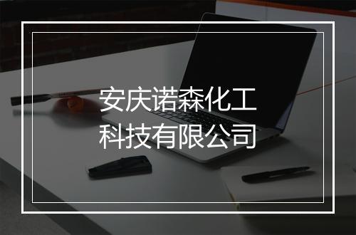 安庆诺森化工科技有限公司
