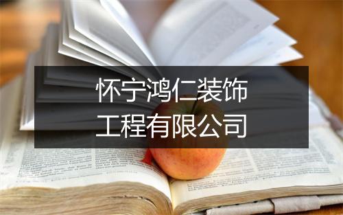 怀宁鸿仁装饰工程有限公司