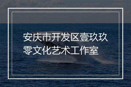 安庆市开发区壹玖玖零文化艺术工作室