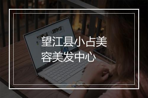 望江县小占美容美发中心