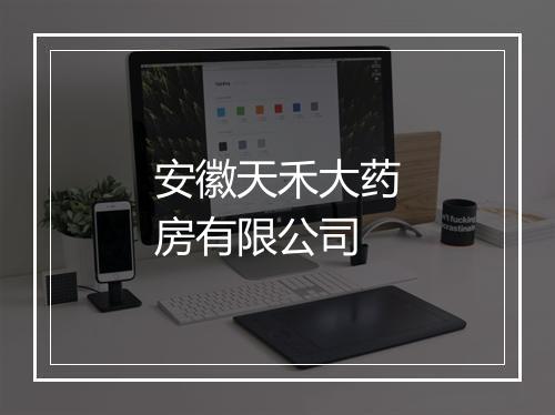 安徽天禾大药房有限公司