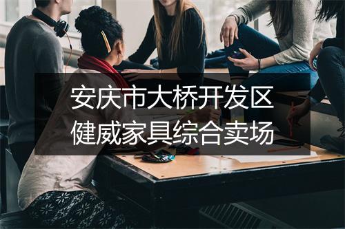 安庆市大桥开发区健威家具综合卖场