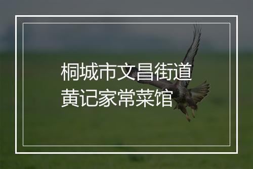 桐城市文昌街道黄记家常菜馆