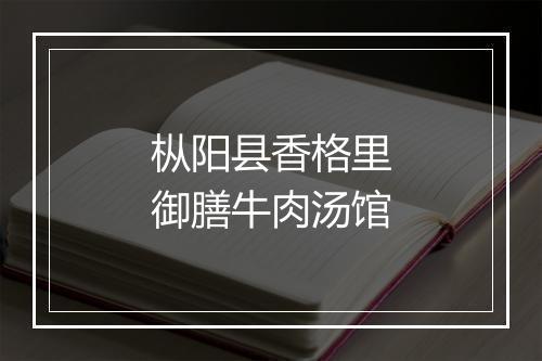 枞阳县香格里御膳牛肉汤馆