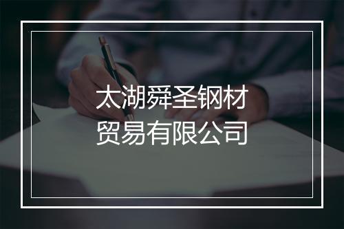 太湖舜圣钢材贸易有限公司