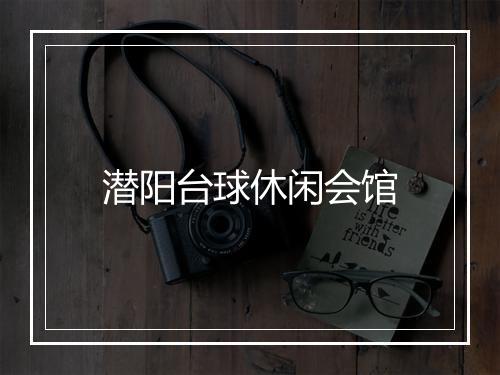 潜阳台球休闲会馆
