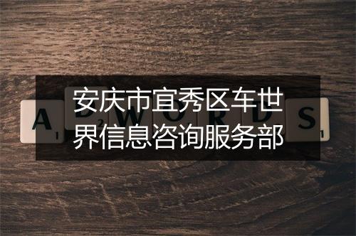 安庆市宜秀区车世界信息咨询服务部