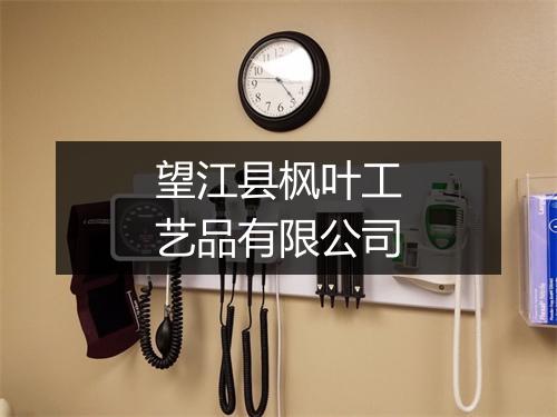 望江县枫叶工艺品有限公司