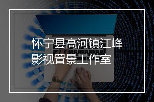 怀宁县高河镇江峰影视置景工作室