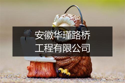 安徽华瑾路桥工程有限公司