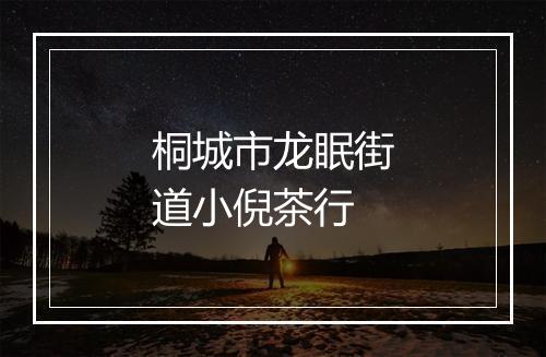 桐城市龙眠街道小倪茶行