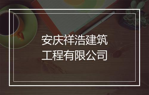 安庆祥浩建筑工程有限公司