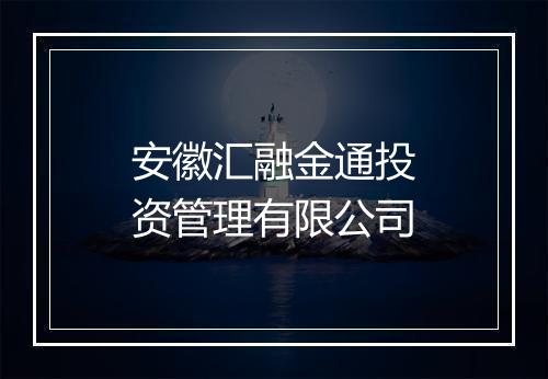 安徽汇融金通投资管理有限公司