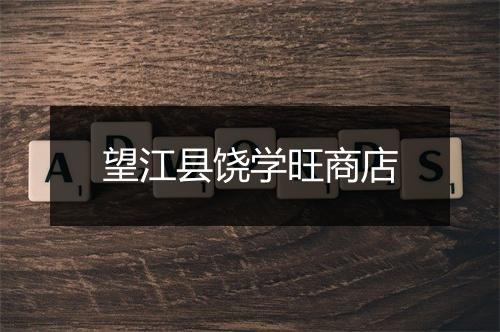望江县饶学旺商店
