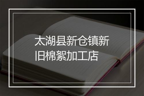 太湖县新仓镇新旧棉絮加工店