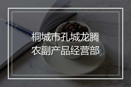 桐城市孔城龙腾农副产品经营部
