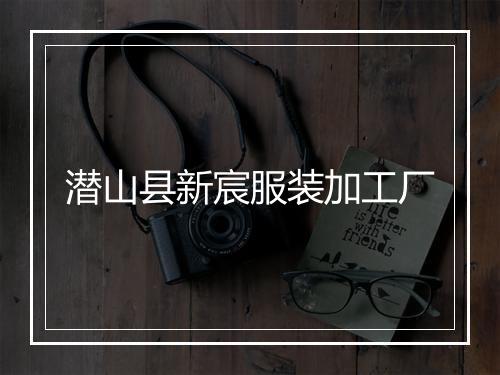 潜山县新宸服装加工厂