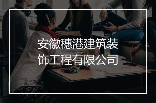 安徽穗港建筑装饰工程有限公司