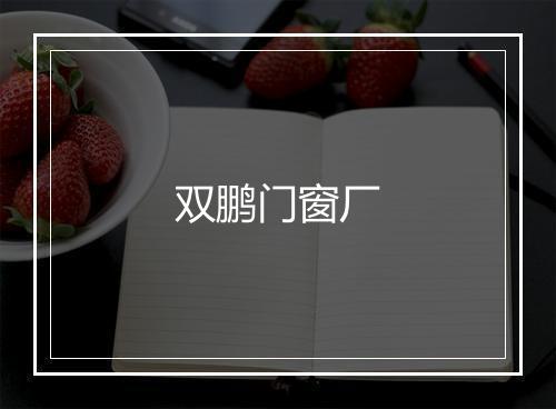 双鹏门窗厂