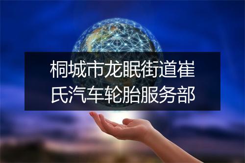 桐城市龙眠街道崔氏汽车轮胎服务部