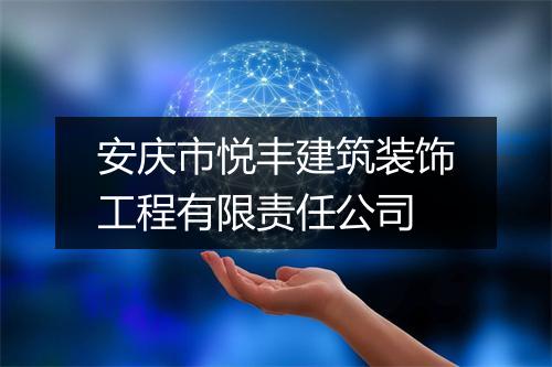 安庆市悦丰建筑装饰工程有限责任公司